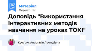 Доповідь "Використання інтерактивних методів навчання на уроках ТОКІ"