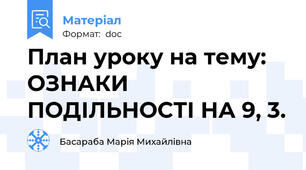 План уроку на тему: ОЗНАКИ ПОДІЛЬНОСТІ НА 9, 3.