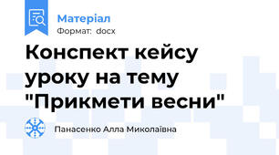 Конспект кейсу  уроку на тему "Прикмети весни"