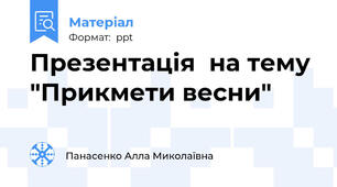 Презентація  на тему "Прикмети весни"