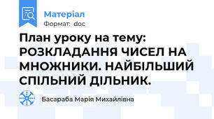 План уроку на тему: РОЗКЛАДАННЯ ЧИСЕЛ НА МНОЖНИКИ. НАЙБІЛЬШИЙ СПІЛЬНИЙ ДІЛЬНИК.