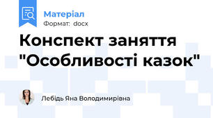 Конспект заняття "Особливості казок"
