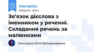 Зв’язок дієслова з іменником у реченні. Складання речень за малюнками