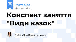 Конспект заняття "Види казок"