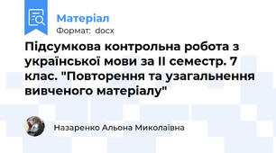 Підсумкова контрольна робота з української мови за ІІ семестр. 7 клас. "Повторення та узагальнення вивченого матеріалу"