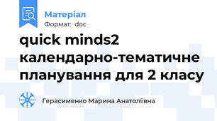 quick minds2 календарно-тематичне планування для 2 класу