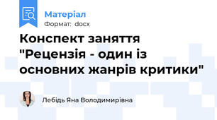 Конспект заняття "Рецензія - один із основних жанрів критики"