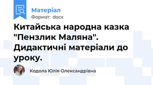 Китайська народна казка "Пензлик Маляна". Дидактичні матеріали до уроку.