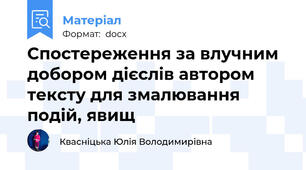 Спостереження за влучним добором дієслів автором тексту для змалювання подій, явищ