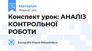 Конспект урок: АНАЛІЗ КОНТРОЛЬНОЇ РОБОТИ