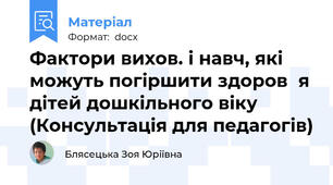 Фактори вихов. і навч, які можуть погіршити здоров᾽я дітей дошкільного віку (Консультація для педагогів)