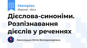 Дієслова-синоніми. Розпізнавання дієслів у реченнях