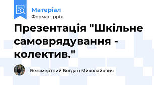 Презентація "Шкільне самоврядування - колектив."