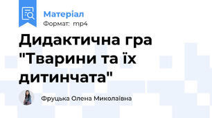 Дидактична гра "Тварини та їх дитинчата"