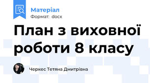 План з виховної роботи 8 класу