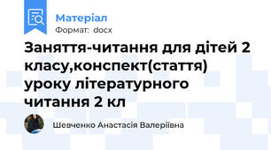 Заняття-читання для дітей 2 класу,конспект(стаття) уроку літературного читання 2 кл
