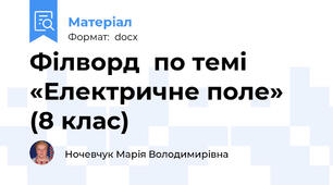 Філворд  по темі  «Електричне поле» (8 клас)