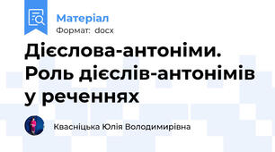 Дієслова-антоніми. Роль дієслів-антонімів у реченнях