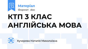 КТП 3 КЛАС АНГЛІЙСЬКА МОВА