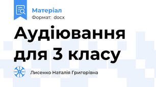 Аудіювання   для 3 класу