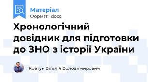 Хронологічний  довідник для підготовки до ЗНО з історії України