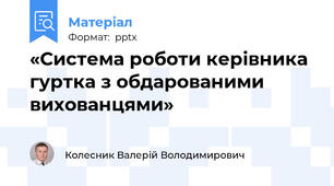 «Система роботи керівника гуртка з обдарованими вихованцями»