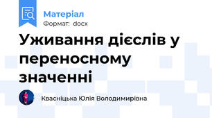 Уживання дієслів у переносному значенні