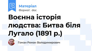 Воєнна історія людства: Битва біля Лугало (1891 р.)