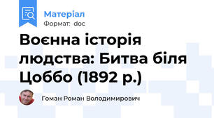 Воєнна історія людства: Битва біля Цоббо (1892 р.)