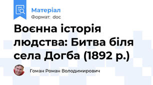 Воєнна історія людства: Битва біля села Догба (1892 р.)