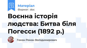 Воєнна історія людства: Битва біля Погесси (1892 р.)
