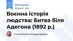 Воєнна історія людства: Битва біля Адегона (1892 р.)