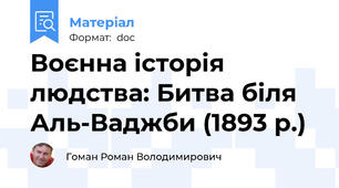 Воєнна історія людства: Битва біля Аль-Ваджби (1893 р.)