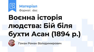 Воєнна історія людства: Бій біля бухти Асан (1894 р.)