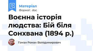 Воєнна історія людства: Бій біля Сонхвана (1894 р.)