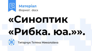 «Синоптик «Рибка. юа.»».