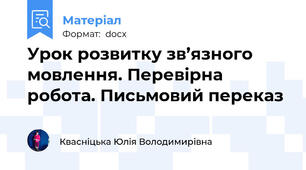 Урок розвитку зв’язного мовлення. Перевірна робота. Письмовий переказ
