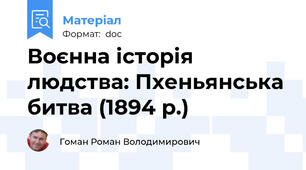 Воєнна історія людства: Пхеньянська битва (1894 р.)