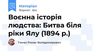 Воєнна історія людства: Битва біля ріки Ялу (1894 р.)