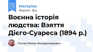 Воєнна історія людства: Взяття Дієго-Суареса (1894 р.)