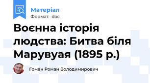 Воєнна історія людства: Битва біля Марувуая (1895 р.)