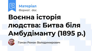Воєнна історія людства: Битва біля Амбудіманту (1895 р.)