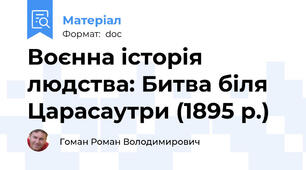 Воєнна історія людства: Битва біля Царасаутри (1895 р.)