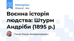 Воєнна історія людства: Штурм Андріби (1895 р.)
