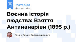 Воєнна історія людства: Взяття Антананаріви (1895 р.)