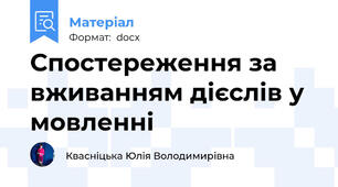 Спостереження за вживанням дієслів у мовленні