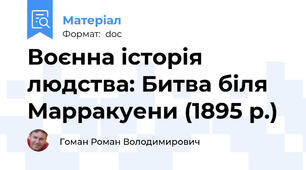 Воєнна історія людства: Битва біля Марракуени (1895 р.)