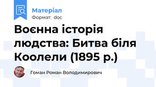Воєнна історія людства: Битва біля Коолели (1895 р.)