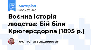 Воєнна історія людства: Бій біля Крюгерсдорпа (1895 р.)