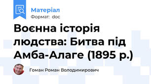 Воєнна історія людства: Битва під Амба-Алаге (1895 р.)